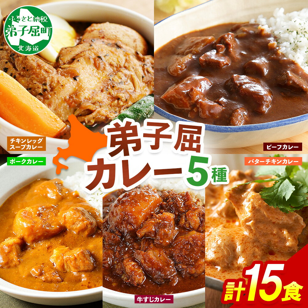 【ふるさと納税】1448. 弟子屈 カレー 5種 食べ比べ 計15個 中辛 バターチキンカレー スープカレー ビーフカレー ポークカレー 牛すじカレー 業務用 レトルト 保存食 備蓄 非常食 常温 まとめ買い グルメ 北海道 弟子屈町