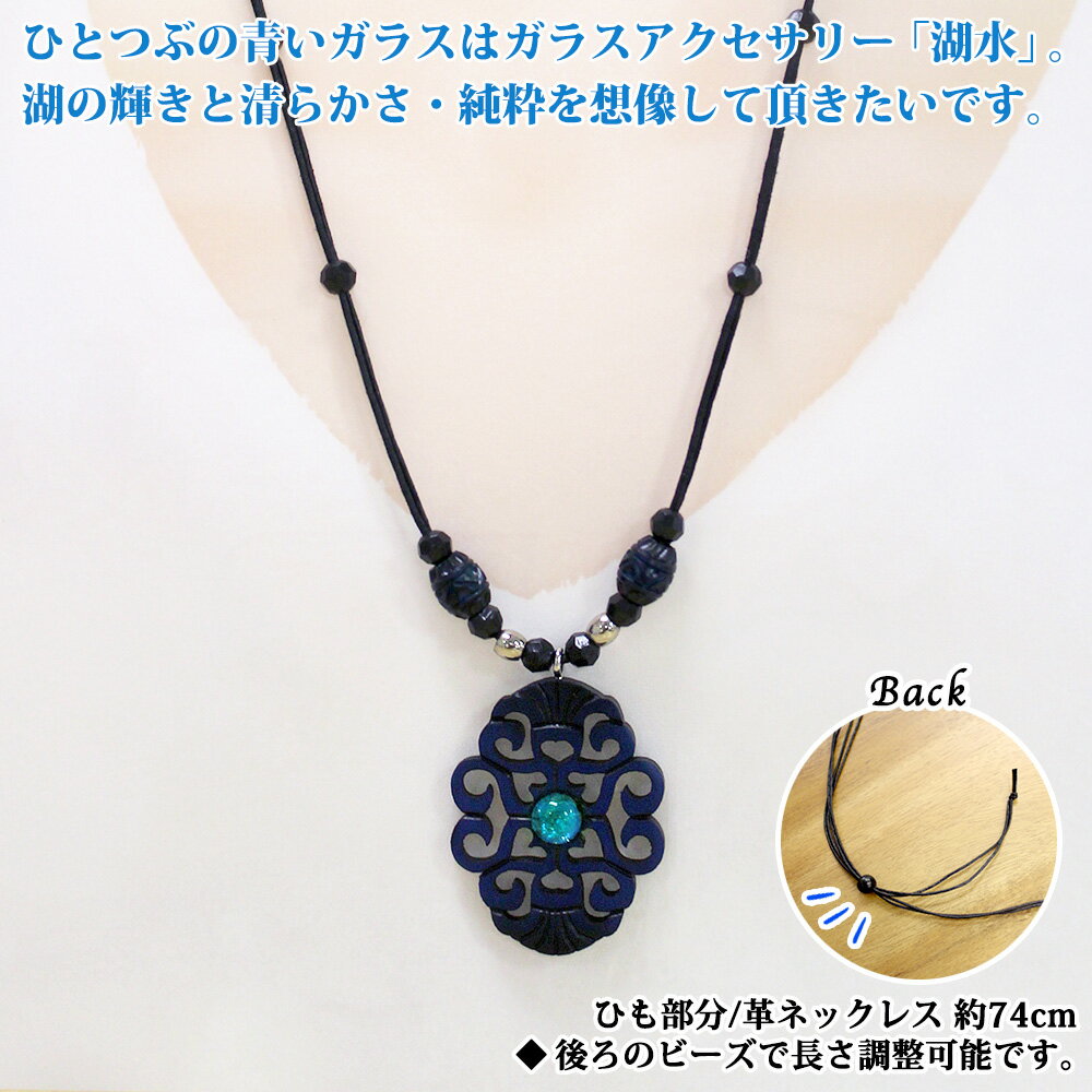 【ふるさと納税】 1595. チョーカー 大 ネックレス アクセサリー 湖々路 ガラス細工 湖水 木彫り ウッド 木 レディース メンズ ユニセックス アイヌ アイヌ紋様 ハンドメイド 手作り ペアネックレス ギフト プレゼント 贈り物 屈斜路湖 送料無料 15000円 北海道 弟子屈町 サムネイル3