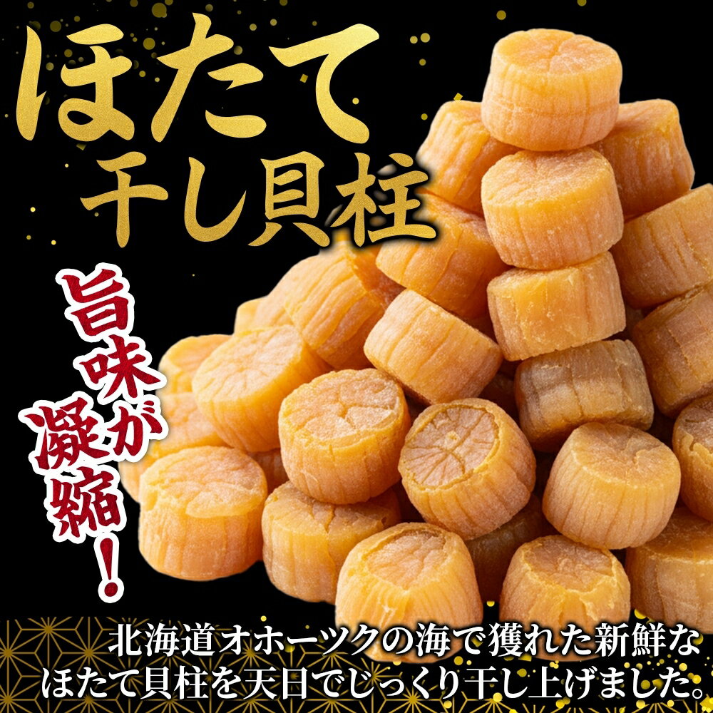 【ふるさと納税】 3344.ほたて 干し貝柱 ホタテ貝柱 帆立 貝柱 100g×10 計1kg 小分け ホタテ ほたて貝柱 海鮮 おつまみ 酒の肴 炊き込みご飯 出汁 送料無料 北海道 弟子屈町 - 画像2
