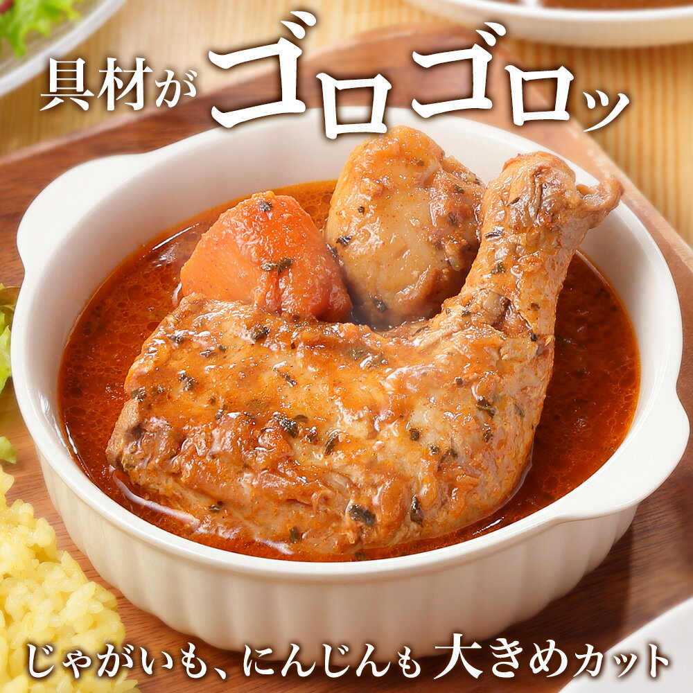 【ふるさと納税】472. 福袋 詰め合わせ セット 北国の丸ごとチキンレッグ スープカレー 2個 干し芋 200g 2個 スープカレー カレー レトルト 即席 手軽 ほしいも 干芋 芋 イモ スイーツ グルメ gift お取り寄せ 送料無料 北海道 弟子屈町 - 画像3