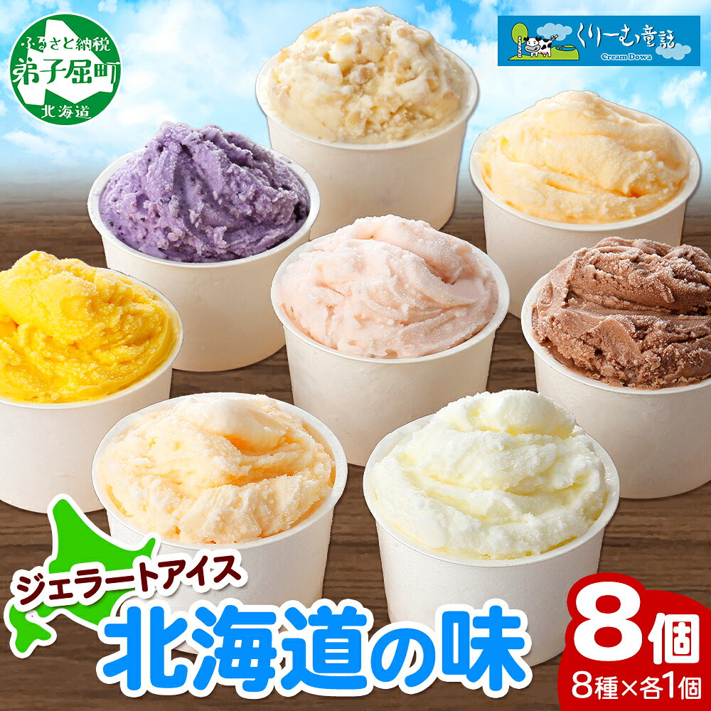 1333.くりーむ童話 アイスクリーム ジェラート 詰め合わせ 食べ比べ 8個 アイス A セット スイーツ 手作り 贈り物 贈答品 gift ギフト プレゼント お取り寄せ カップアイス 詰合わせ 北海道 弟子屈町