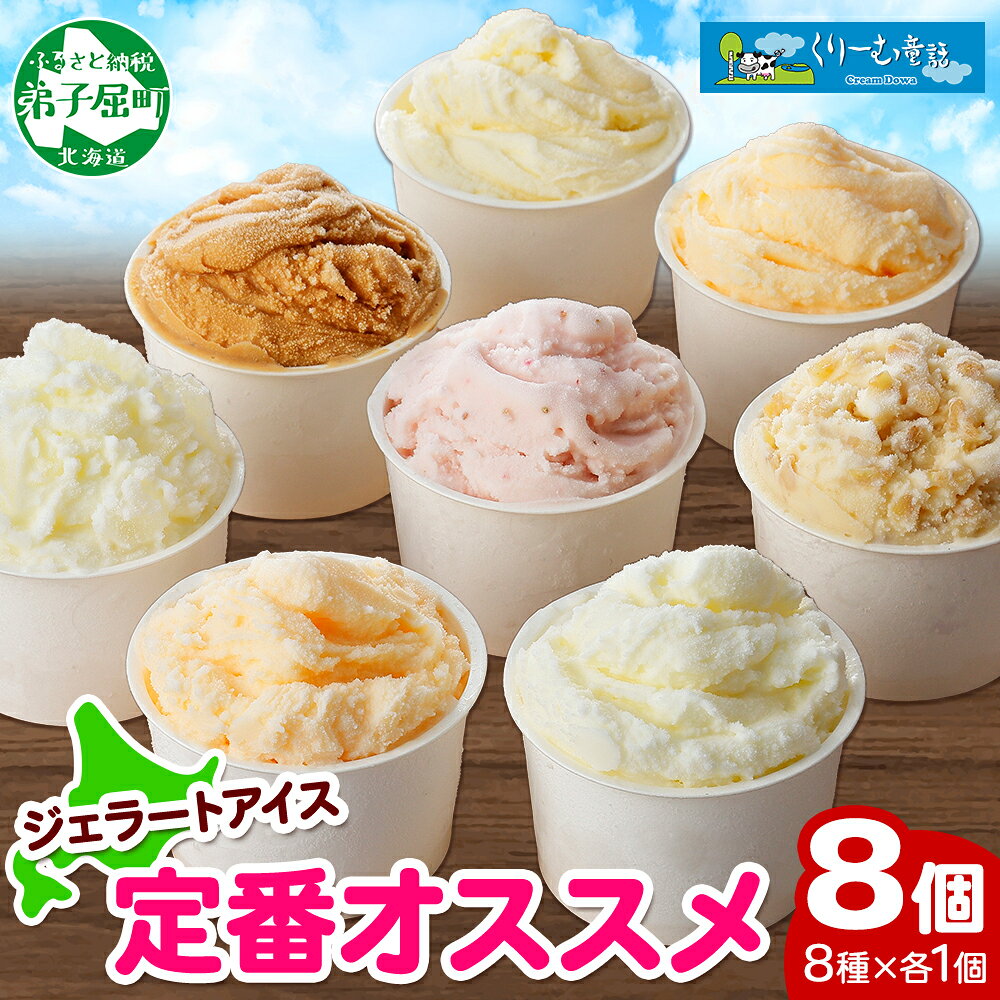 【ふるさと納税】1334.くりーむ童話 アイスクリーム ジェラート 詰め合わせ 食べ比べ 8個 アイス 定番 おすすめ B セット スイーツ 手作り 贈り物 贈答品 gift ギフト プレゼント お取り寄せ カップアイス 詰合わせ 北海道 弟子屈町