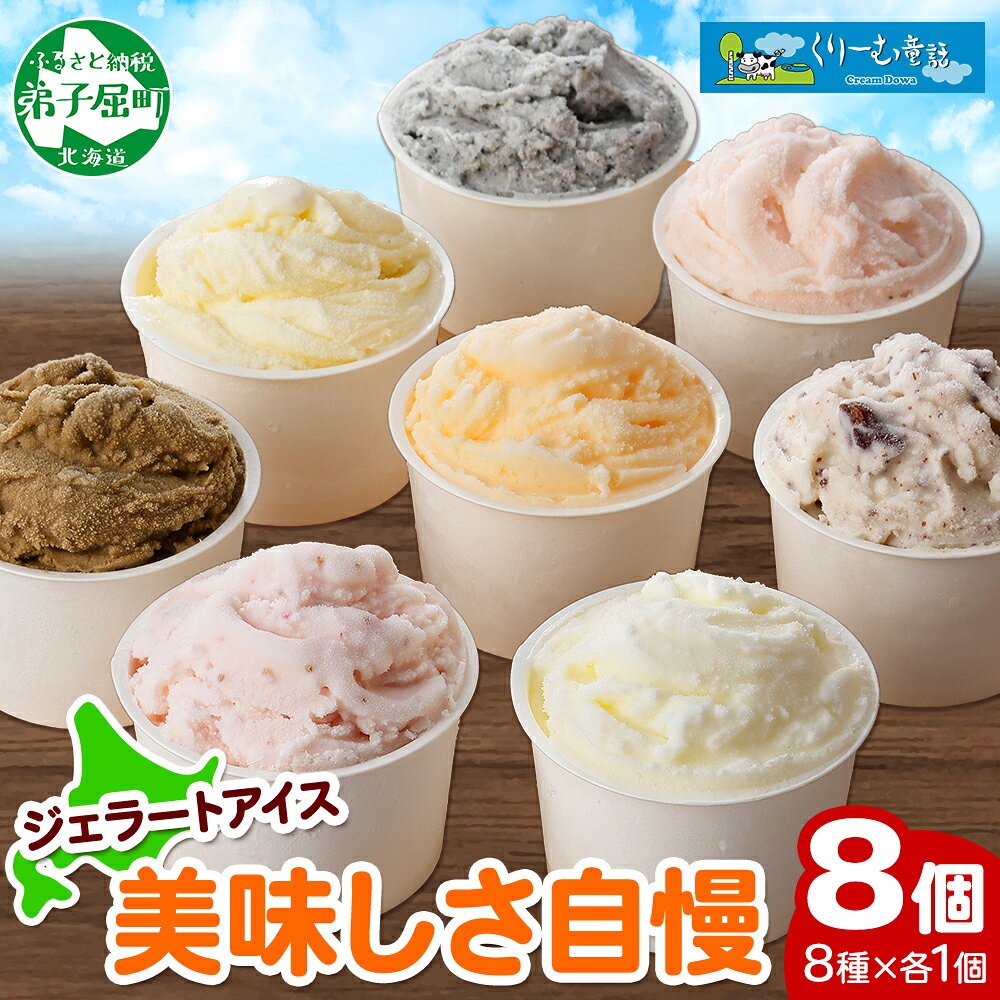【ふるさと納税】1335.くりーむ童話 アイスクリーム ジェラート 詰め合わせ 食べ比べ 8個 アイス 美味しさ 自慢 C セット スイーツ 手作り 贈り物 贈答品 gift ギフト プレゼント お取り寄せ カップアイス 詰合わせ 北海道 弟子屈町