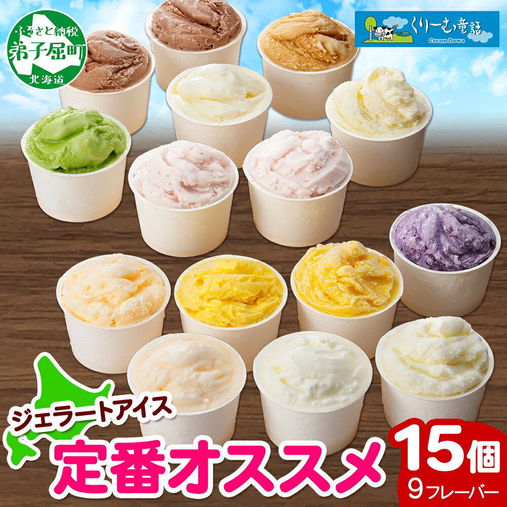 【ふるさと納税】1337.くりーむ童話 アイスクリーム ジェラート 詰め合わせ 食べ比べ 15個 アイス 定番 おすすめ B セット スイーツ 手作り 贈り物 贈答品 gift ギフト プレゼント お取り寄せ カップアイス 詰合わせ 北海道 弟子屈町