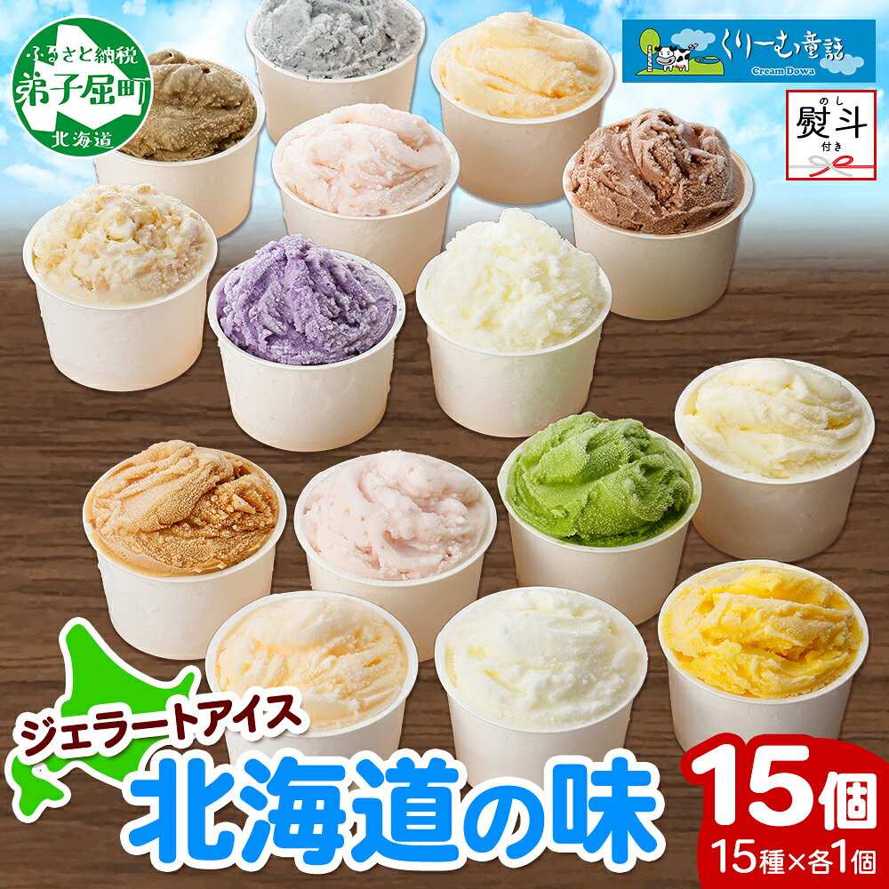 1505. 無地熨斗 くりーむ童話 アイスクリーム ジェラート 詰め合わせ 食べ比べ 15個 アイス Aセット カップアイス スイーツ 手作り 贈り物 贈答用 gift ギフト プレゼント 熨斗 のし 名入れ不可 送料無料 北海道 弟子屈町