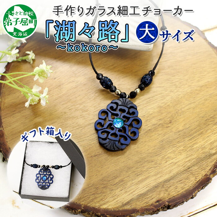 1595. チョーカー 大 ネックレス アクセサリー 湖々路 ガラス細工 湖水 木彫り ウッド 木 レディース メンズ ユニセックス アイヌ アイヌ紋様 ハンドメイド 手作り ペアネックレス ギフト プレゼント 贈り物 屈斜路湖 送料無料 15000円 北海道 弟子屈町
