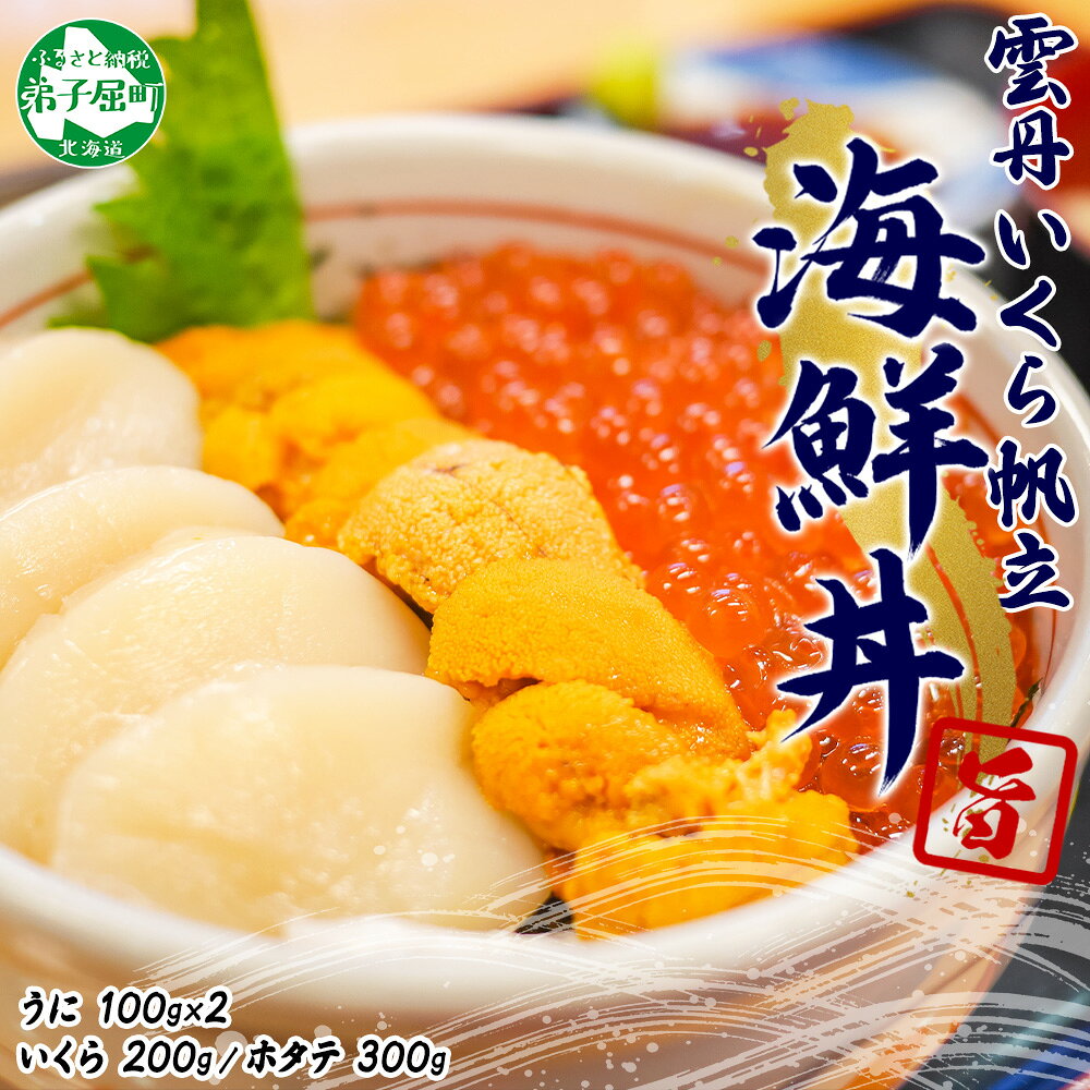 【ふるさと納税】 3585.うに いくら ほたて 豪華 海鮮 セット 4人前 ウニ チリ産 冷凍 200g イクラ 200g ホタテ 300g 雲丹 帆立 魚卵 丼 セット 送料無料 北海道 弟子屈町