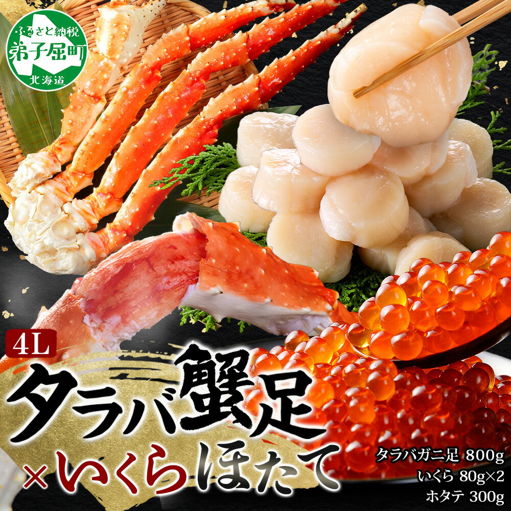 【ふるさと納税】 3415. カニ 蟹 タラバガニ足 800g 4L いくら醤油漬け 80g×2 ホタテ貝柱 300g かに肉 カニ タラバ蟹 たらば蟹 タラバガニ 脚 たらばがに イクラ ほたて 帆立 食べ方ガイド・専用ハサミ付 ボイル キャンプ飯 バーベキュー BBQ 送料無料 北海道