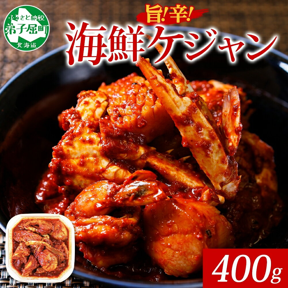 【ふるさと納税】 2507. カニ ケジャン 蟹キムチ 400g カニ かに 蟹 えび エビ 海老 いか イカ ほたて ホタテ 帆立 海鮮キムチ 海鮮 おつまみ 酒の肴 魚介 手作り キャンプ飯 バーベキュー BBQ 送料無料 北海道 弟子屈町
