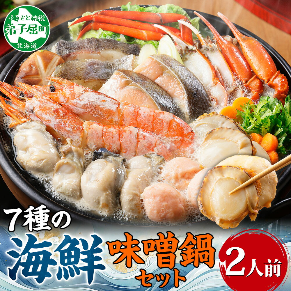 【ふるさと納税】 2514. 海鮮味噌鍋 2人前 7種 カキ 牡蠣 海老 つみれ えび エビ ホタテ ほたて 帆立 鮭 シャケ 鱈 タラ 蟹 かに カニ 紅ズワイ ズワイガニ 海鮮 石狩鍋 味噌 鍋 送料無料 北海道 弟子屈町