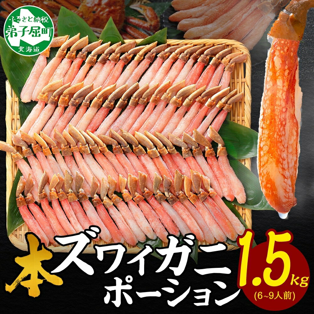 【ふるさと納税】 3361. 本ズワイガニ かにしゃぶ ポーション 500g 3個 6-9人前 カット済 ずわい蟹 ズワイガニ カニ 蟹 かに 蟹足 生 生食 蟹しゃぶ 人気 お取り寄せ キャンプ飯 バーベキュー BBQ 送料無料 北海道 弟子屈町