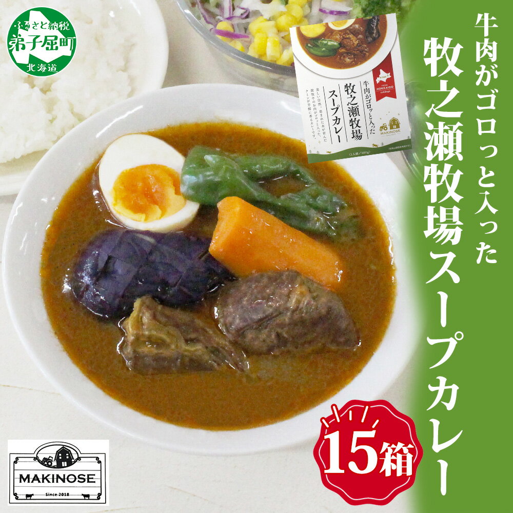 【ふるさと納税】 3024. ビーフ スープカレー 300g 15箱 カレー ビーフカレー スープ 牛 牛肉 放牧牛 牧場 レトルトカレー レトルト食品 レトルト 備蓄 常備 非常用 即席 湯煎 レンジ おかず ギフト プレゼント 牧之瀬牧場 お取り寄せ 送料無料 北海道 弟子屈町