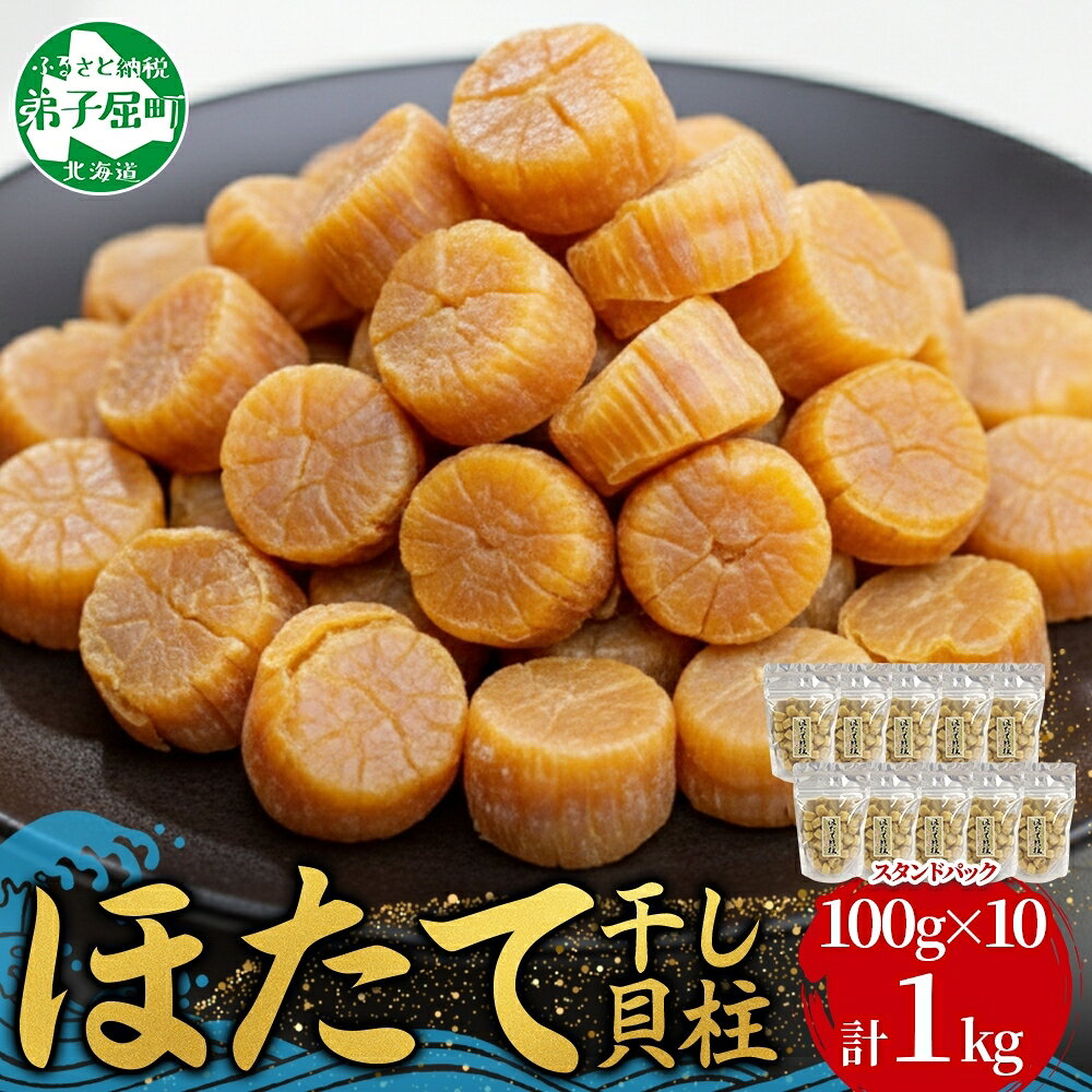 【ふるさと納税】 3344.ほたて 干し貝柱 ホタテ貝柱 帆立 貝柱 100g×10 計1kg 小分け ホタテ ほたて貝柱 海鮮 おつまみ 酒の肴 炊き込みご飯 出汁 送料無料 北海道 弟子屈町
