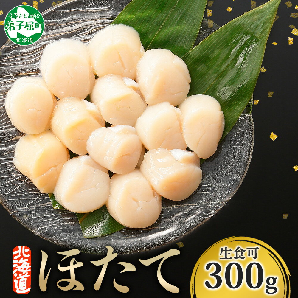 【年末配送可能 10月まで受付延長！】 3409. ホタテ貝柱 300g ほたて 生食 帆立 刺身 海鮮 玉冷 おつまみ 貝 酒の肴 魚介 北海道産 ほたて貝柱 寿司 海鮮丼 バター焼き お取り寄せ グルメ ギフト 贈答用 お歳暮 お中元 正月 送料無料 北海道 弟子屈町