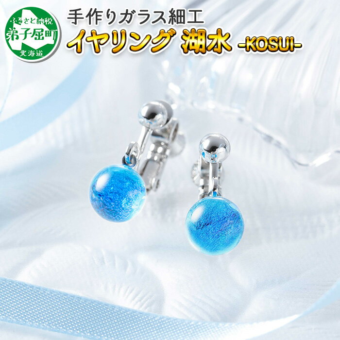 2465.ジュエリー イヤリング アクセサリー 湖水 ガラス細工 レディース ハンドメイド アクセサリ 手作り ギフト プレゼント 屈斜路湖 10000円 北海道 弟子屈町