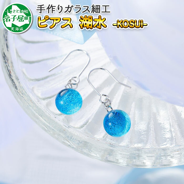 2467.ジュエリー ピアス アクセサリー 湖水 ガラス細工 レディース ハンドメイド アクセサリ 手作り ギフト プレゼント 屈斜路湖 10000円 北海道 弟子屈町