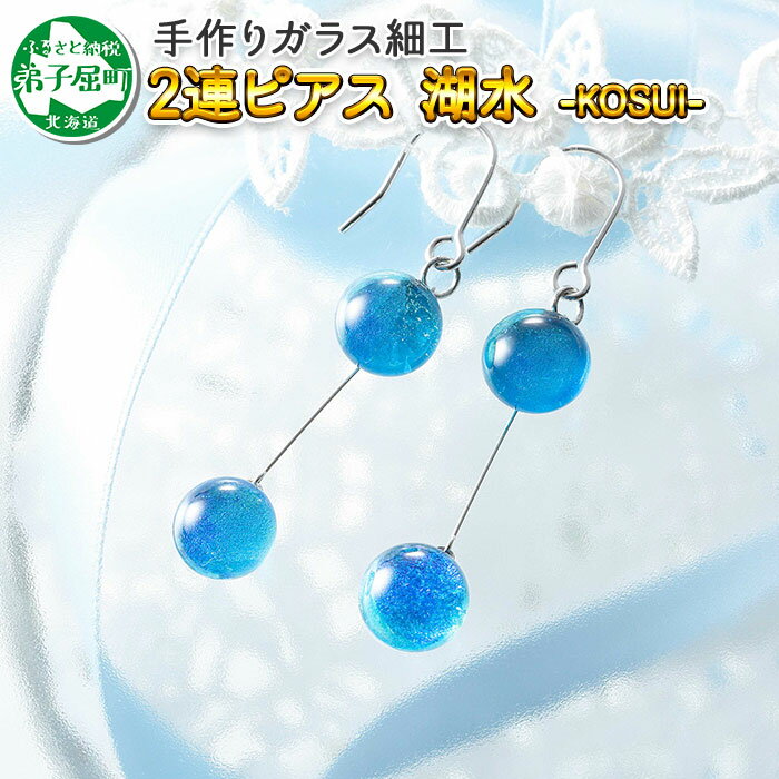 2471.ジュエリー ピアス 2連 アクセサリー 湖水 ガラス細工 レディース ハンドメイド アクセサリ 手作り ギフト プレゼント 屈斜路湖 12000円 北海道 弟子屈町