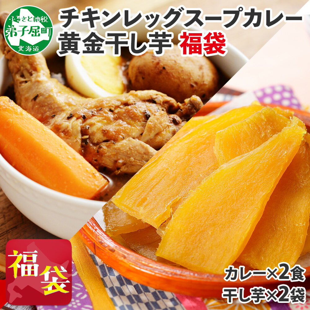 【ふるさと納税】472. 福袋 詰め合わせ セット 北国の丸ごとチキンレッグ スープカレー 2個 干し芋 200g 2個 スープカレー カレー レトルト 即席 手軽 ほしいも 干芋 芋 イモ スイーツ グルメ gift お取り寄せ 送料無料 北海道 弟子屈町