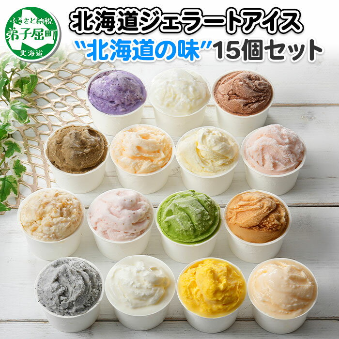 レビューキャンペーン実施中 1336.くりーむ童話 アイスクリーム ジェラート 詰め合わせ 食べ比べ 15個 アイス A セット 手作り スイーツ 贈り物 贈答品 gift ギフト プレゼント お取り寄せ カップアイス 詰合わせ 18000円 北海道 弟子屈町