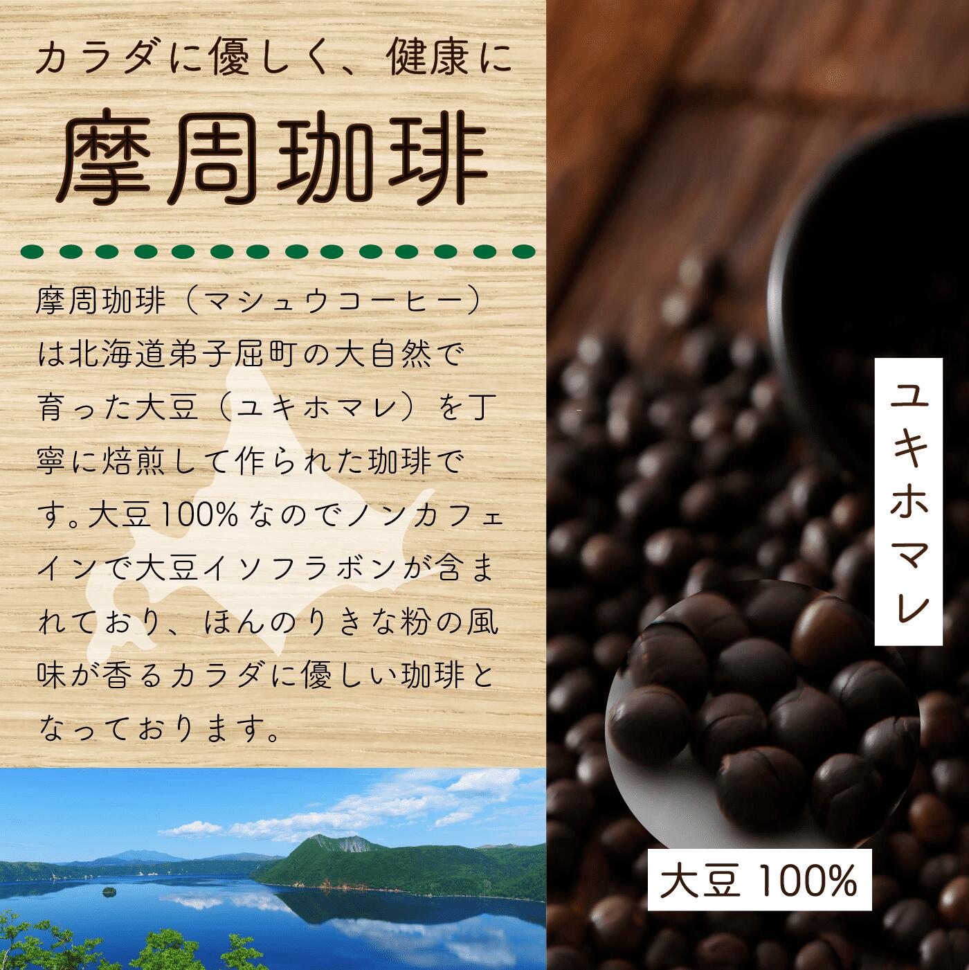 【ふるさと納税】1562.弟子屈町産大豆100％『摩周珈琲』ドリップ10個＆100gセット　コーヒー 珈琲 飲料 サムネイル3