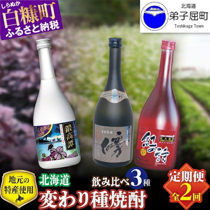 ◆定期便◆3269.焼酎3種飲み比べ3種セット　そば焼酎・じゃがいも焼酎・鍛高譚 酒類 飲み比べ　21000円