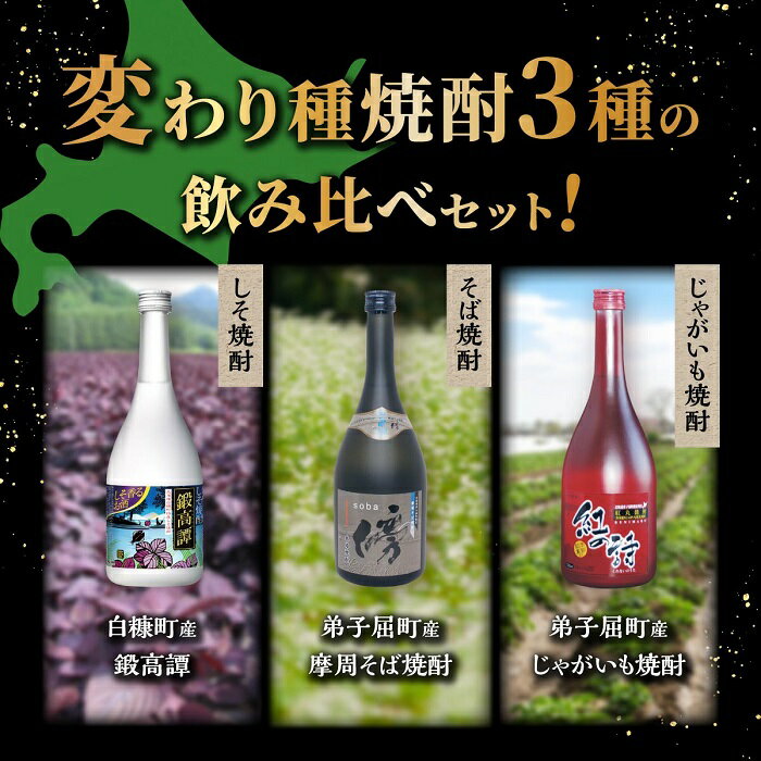 【ふるさと納税】◆定期便◆3269.焼酎3種飲み比べ3種セット　そば焼酎・じゃがいも焼酎・鍛高譚 酒類 飲み比べ　21000円 サムネイル2