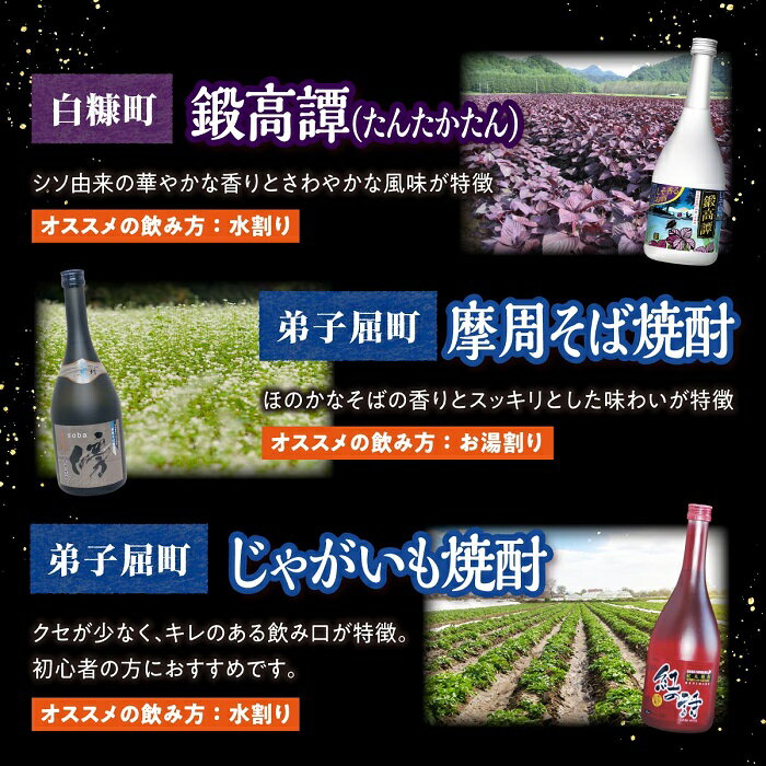 【ふるさと納税】◆定期便◆3269.焼酎3種飲み比べ3種セット　そば焼酎・じゃがいも焼酎・鍛高譚 酒類 飲み比べ　21000円 サムネイル3