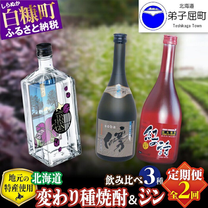 ◆定期便◆3270.焼酎2種×クラフトジン　飲み比べ3種セット　そば焼酎・じゃがいも焼酎・TAN・TAKA・TAN GIN（鍛高譚ジン） 酒類 飲み比べ　21000円