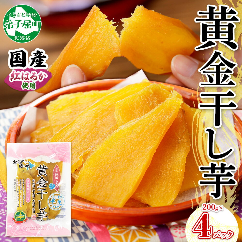 【ふるさと納税】1011.干し芋 紅はるか ほしいも 黄金干し芋 無添加 国産 200g 4個 セット お菓子 スイーツ おかし さつまいも 干しいも 干しイモ ほしいも 11000円 北海道 弟子屈町