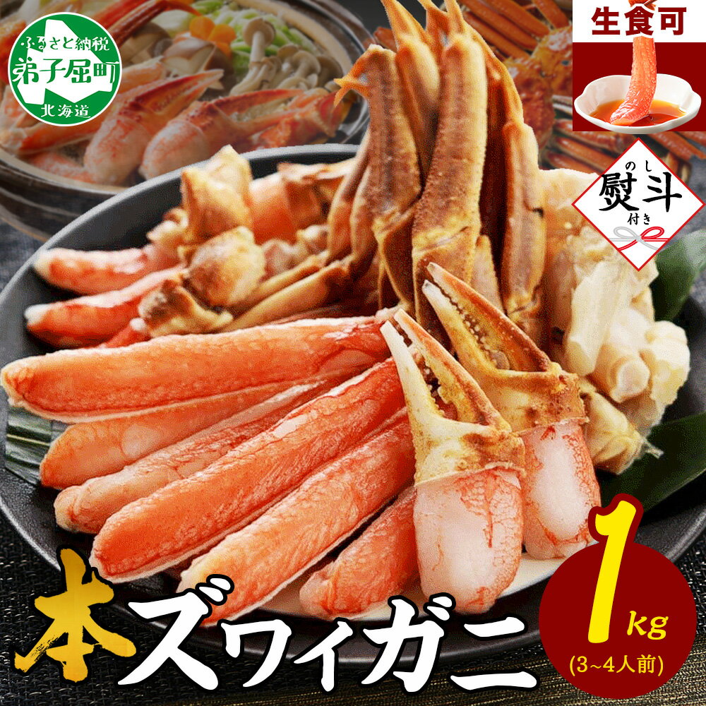 【ふるさと納税】 3310. 無地熨斗 カニ 蟹 ズワイ蟹しゃぶ 1kg セット 生食 生食可 約3〜4人前 生ズワイガニ カニしゃぶ かにしゃぶ ズワイ ずわい ズワイ蟹 ずわい蟹肉 ずわいがに カット済み のし 名入れ不可 贈り物 贈答用 送料無料 北海道 弟子屈町