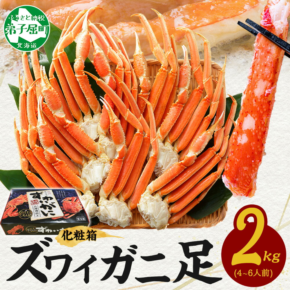 【ふるさと納税】 3173.ボイルズワイ足 2kg 化粧箱 かに カニ ズワイガニ 脚 ズワイ蟹 ずわい蟹 ずわいがに 蟹肉 期間限定 数量限定 キャンプ飯 バーベキュー BBQ 北海道 弟子屈町