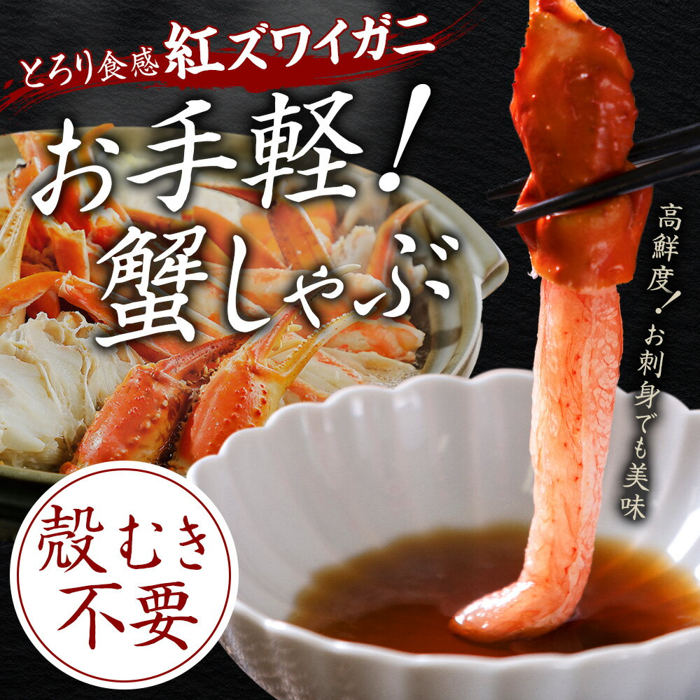【年末配送可能】【ふるさと納税】 3395. 紅ズワイしゃぶビードロ1kg 蟹 カニ ハーフポーション しゃぶしゃぶ 鍋 海鮮 紅ズワイガニしゃぶビードロ1kg キャンプ飯 バーベキュー BBQ 送料無料 北海道 弟子屈町 サムネイル2