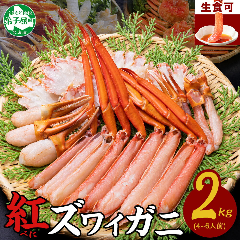 【ふるさと納税】 3337. 紅ズワイ 蟹しゃぶ ビードロ 2kg 生食可 紅ずわい カニしゃぶ かにしゃぶ 蟹 カニ ポーション しゃぶしゃぶ 鍋 海鮮 カット済 キャンプ飯 バーベキュー BBQ 送料無料 北海道 弟子屈町