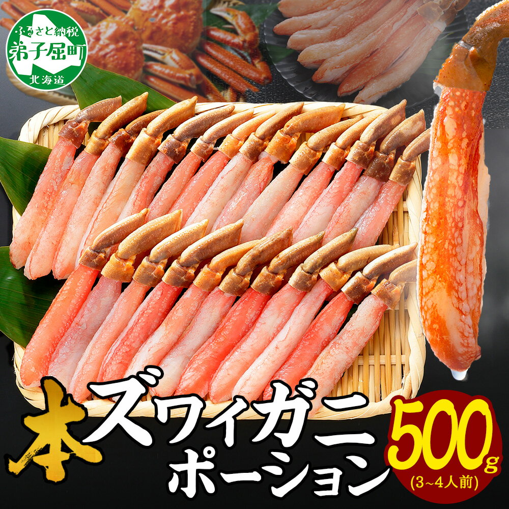 【年末配送可能】 2144.カニ ポーション ズワイガニ 500g 蟹しゃぶ 生食 生食可 かに 約3-4人前 蟹 ずわいがに ズワイ蟹 カニ鍋 かに鍋 むき身 剥き身 カット済 キャンプ飯 バーベキュー BBQ 送料無料 北海道 弟子屈町