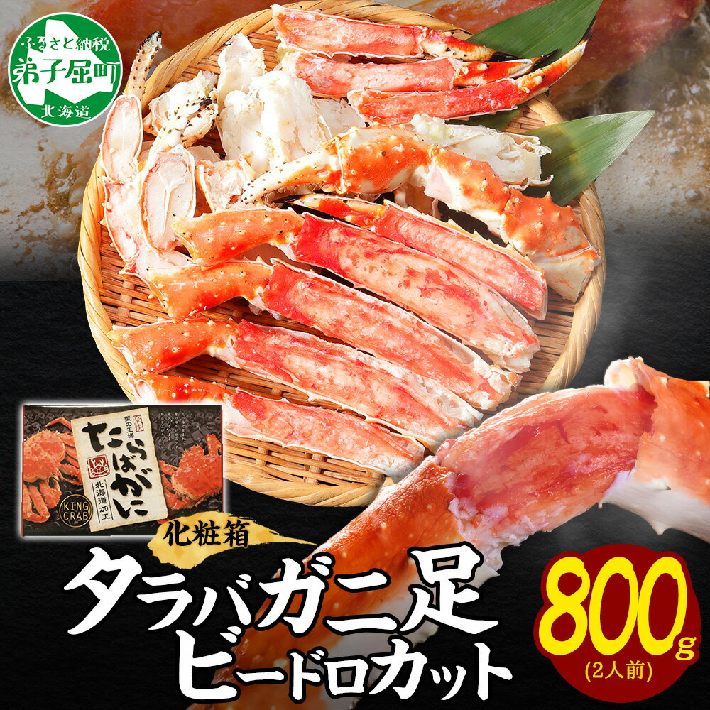 【ふるさと納税】 3304.蟹 タラバガニ タラバ足 ビードロカット 800g かに肉 カニ タラバ蟹 たらば蟹 タラバガニ 脚 たらばがに ボイル むき身 剥き身 鍋 材料 海鮮 キャンプ飯 バーベキュー BBQ 北海道 弟子屈町