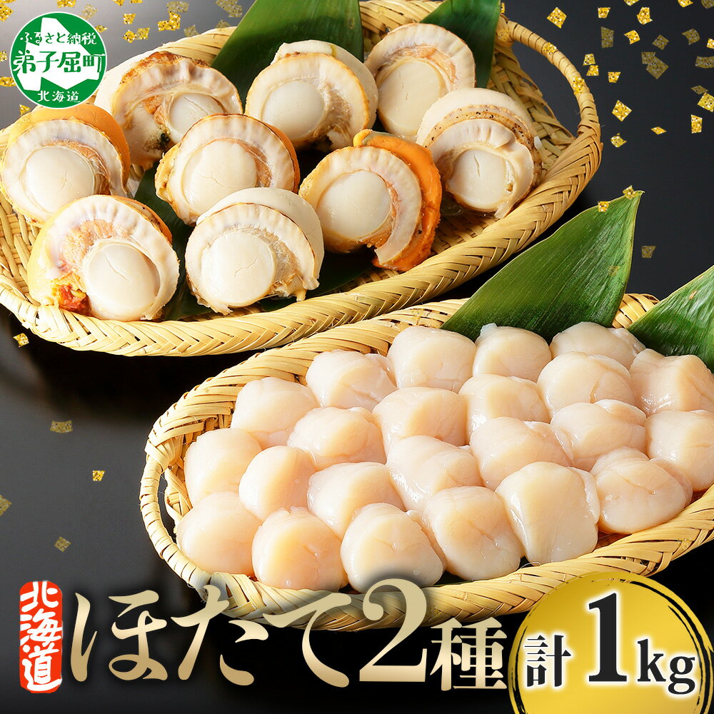 【ふるさと納税】 3343. ほたて 玉冷 500g ボイルほたて 500g 食べ比べ 計1kg セット 北海道産 帆立 ホタテ バラ 大粒 貝柱 生ほたて 刺身 ボイル ホタテ 貝 冷凍 貝柱 魚介 海鮮 人気 お取り寄せ グルメ 贅沢 ギフト 送料無料 北海道 弟子屈町