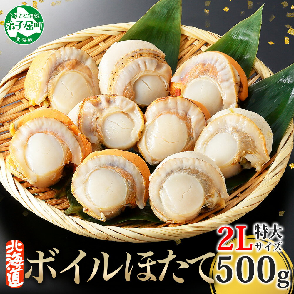 【ふるさと納税】 2947. ボイル ほたて 500g 2Lサイズ 北海道産 ホタテ バラ凍結 大粒 帆立 冷凍 魚介 海鮮 貝 ひも付き バター焼き フライ 炊き込みご飯 シチュー 人気 グルメ 贅沢 ギフト お歳暮 お中元 正月 送料無料 北海道 弟子屈町