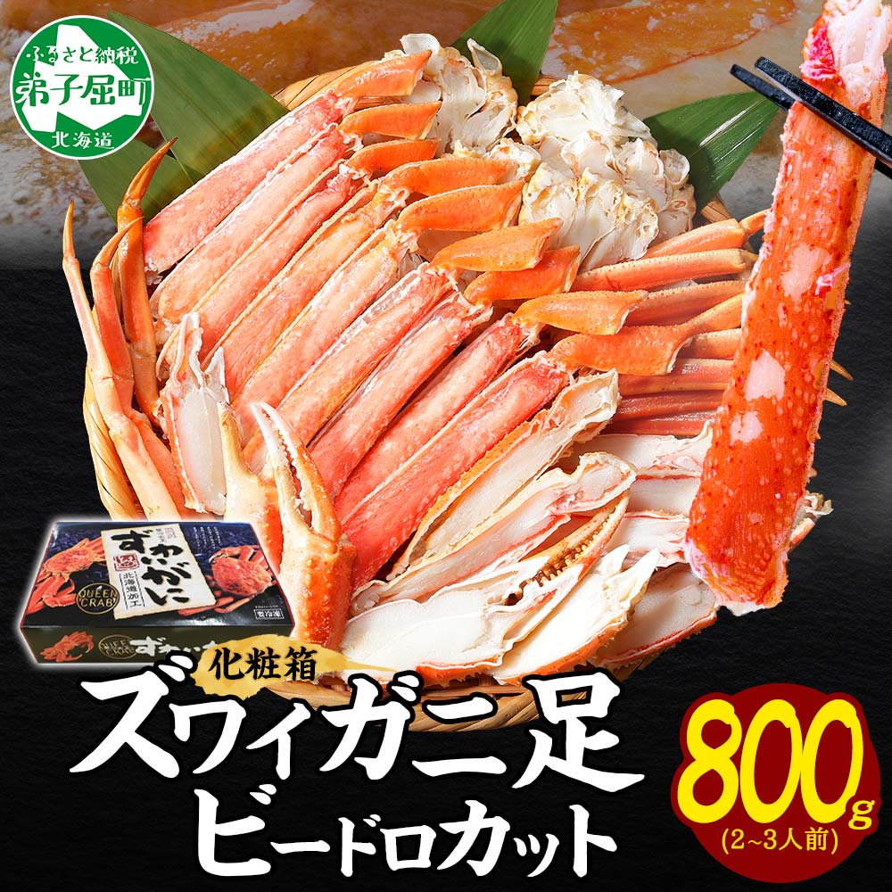 【ふるさと納税】 3298. カニ ズワイ蟹足ビードロ800g ボイルズワイガニ 脚 足 カニ かに ズワイ蟹 ずわい蟹肉 ずわいがに キャンプ飯 バーベキュー BBQ 送料無料 期間限定 数量限定 北海道 弟子屈町