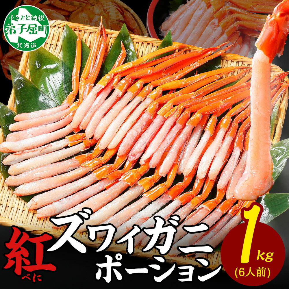 【ふるさと納税】 3577. 紅ズワイ蟹ポーション 1kg前後 生食可 約6人前 食べ方ガイド カニ かに 蟹 ポーション 海鮮 鍋 しゃぶしゃぶ 紅 ズワイガニ ずわいがに ズワイ蟹 ずわい蟹 ずわい ズワイ バーベキュー BBQ 送料無料 北海道 弟子屈町