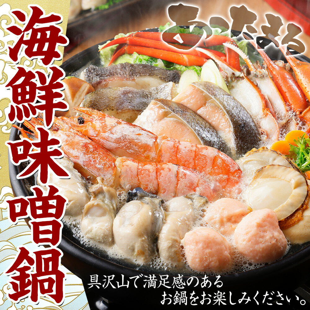 【ふるさと納税】 2514. 海鮮味噌鍋 2人前 7種 カキ 牡蠣 海老 つみれ えび エビ ホタテ ほたて 帆立 鮭 シャケ 鱈 タラ 蟹 かに カニ 紅ズワイ ズワイガニ 海鮮 石狩鍋 味噌 鍋 送料無料 北海道 弟子屈町 - 画像2