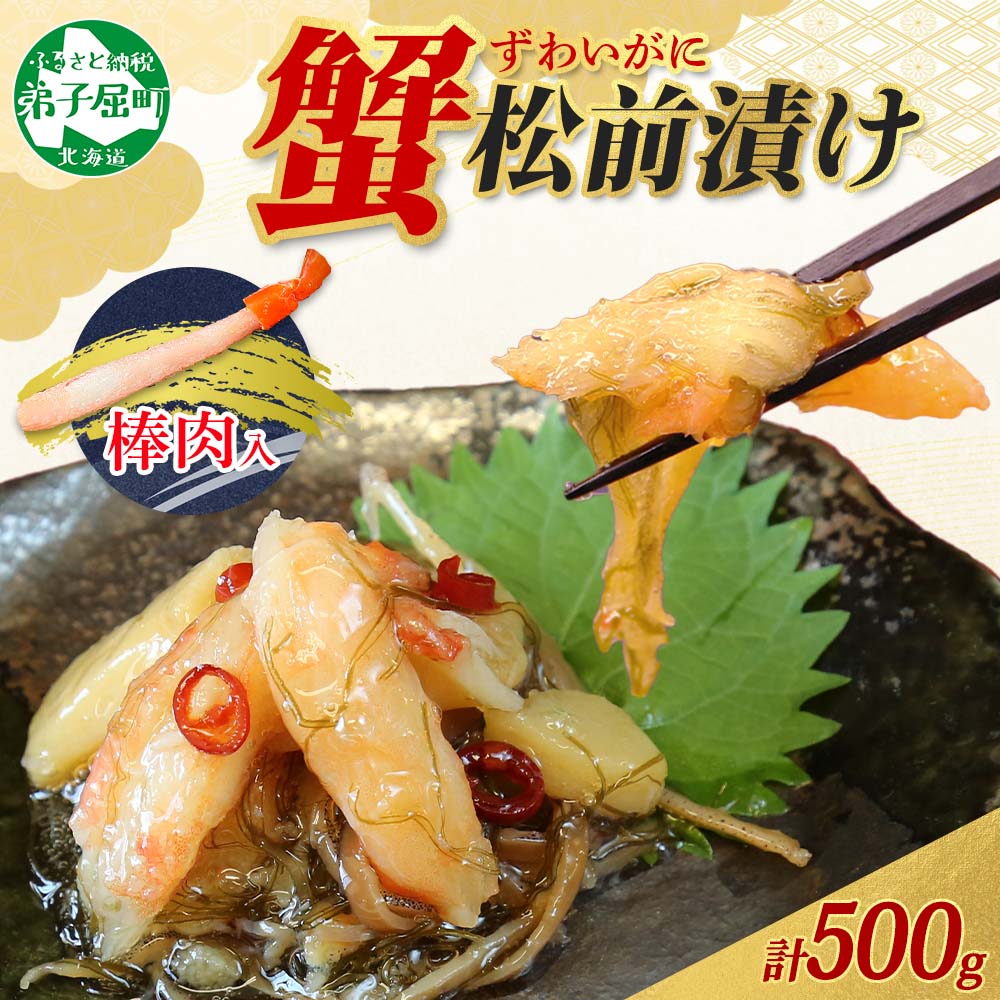 【ふるさと納税】 2948. 蟹 松前漬け 500g カニ かに ズワイガニ ずわいがに ズワイ蟹 ずわい蟹 珍味 海鮮 魚介 送料無料 10000円 北海道 弟子屈町
