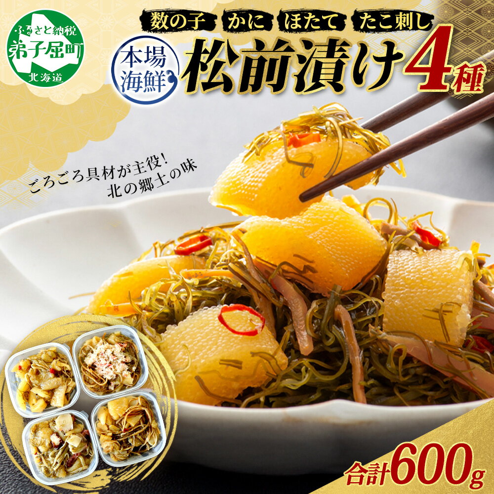 【ふるさと納税】 3411. 松前漬け 食べ比べ 4種セット 計600g 数の子 帆立 ほたて ホタテ カニ かに 蟹 ズワイガニ ずわいがに ズワイ蟹 ずわい蟹 蛸 タコ刺し 貝 海鮮 魚介 送料無料 北海道 弟子屈町
