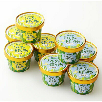 【ふるさと納税】北海道 鶴居村 アイスクリーム ミルクの贈り物 2種類　8個セット　：ミルク、バニラ味4つずつのセットです。 - 画像3