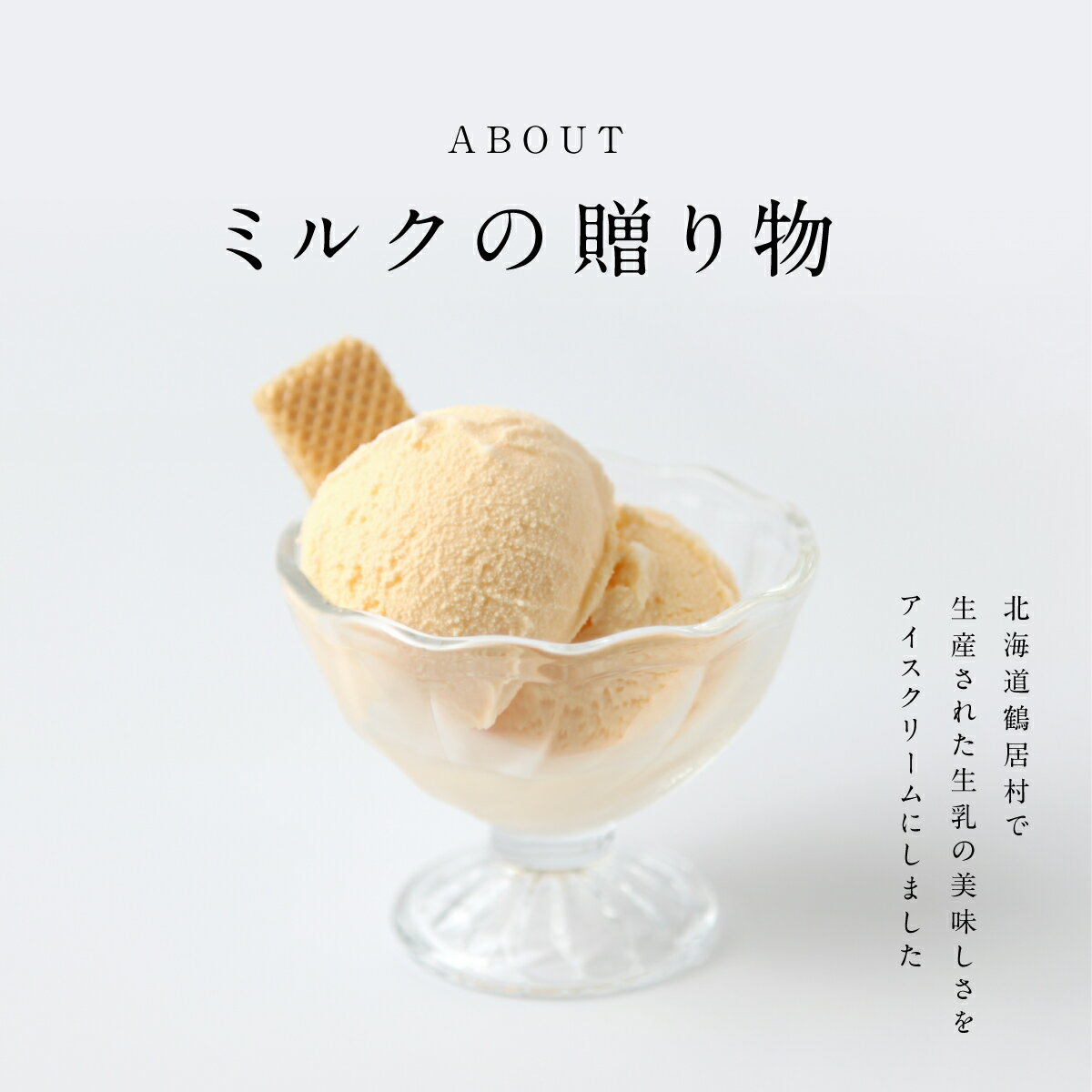 【ふるさと納税】北海道 鶴居村 アイスクリーム ミルクの贈り物 2種類　8個セット　：ミルク、バニラ味4つずつのセットです。 - 画像2