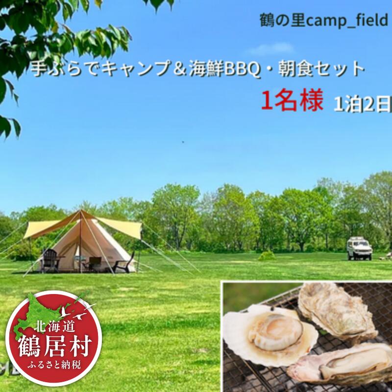 【ふるさと納税】 北海道 鶴居村 手ぶらでキャンプ海鮮BBQと朝食セット（1名様） 鶴の里キャンプフィールド フリーサイト オートキャンプ場 WiFi完備 アウトドア ワーケーション デジタルデトックス 大自然 ペット可 空港から無料送迎
