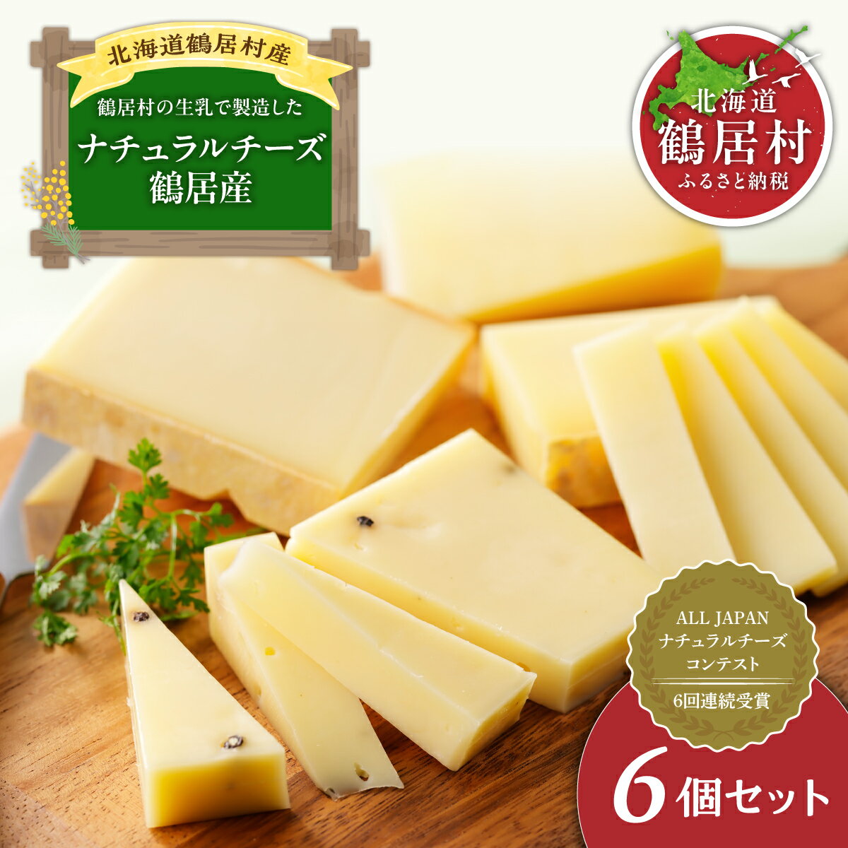 【ふるさと納税】＜選べる発送月＞ チーズ 詰め合わせ セット 高評価5.0 ナチュラルチーズ コンテスト 入賞 チーズ 北海道 鶴居村 酪楽館 ナチュラルチーズ6個 ギフト 国産 北海道産 人気 食べ比べ 無添加 送料無料 お得 【緊急支援品】