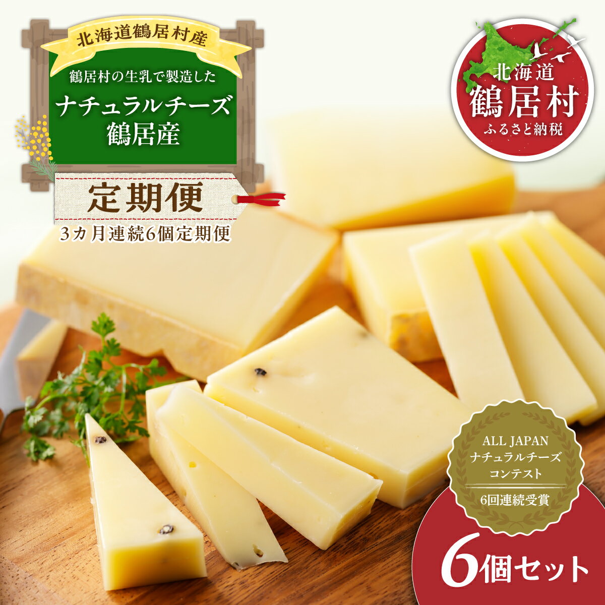 【ふるさと納税】 【定期便】 【3か月連続お届け】 チーズ 高評価5.0 ナチュラルチーズ コンテスト 入賞 北海道 鶴居村 ナチュラル チーズ 鶴居 6個セット 詰め合わせ ギフト 国産 送料無料 お得 ゴールドラベル シルバーラベル マイルドラベル リーレツルイ ペッパーチーズ