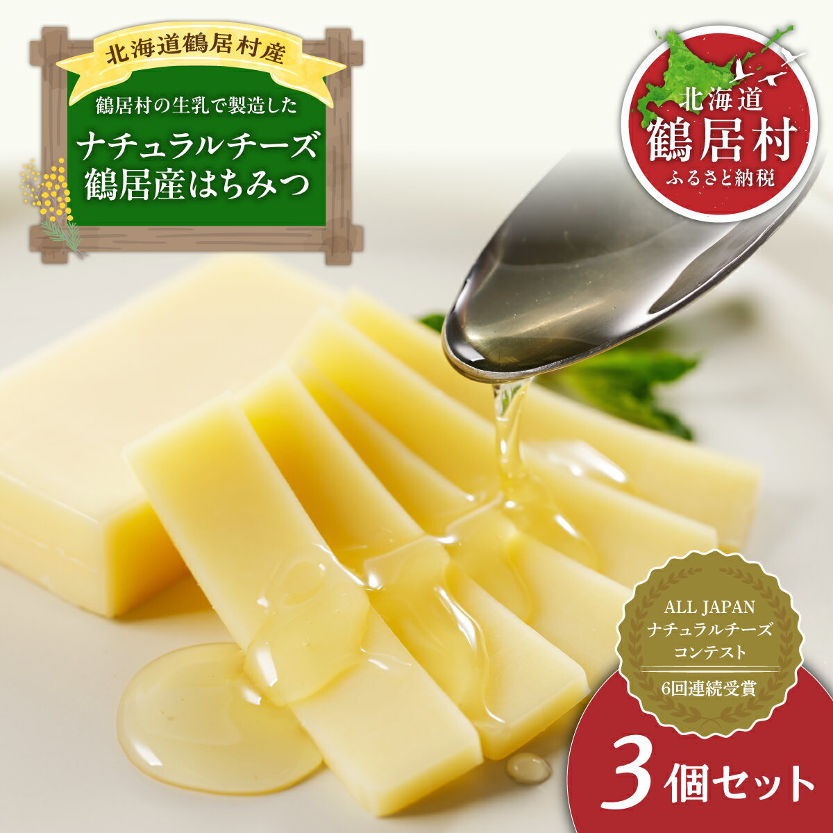 【ふるさと納税】 北海道 鶴居村 酪楽館 はちみつ ＋ ナチュラルチーズ 3個セット ：チーズ 高評価 ナチュラルチーズ コンテスト 入賞 詰め合わせ ギフト 国産 送料無料 生 honey ハニー 非加熱 無添加 純粋はちみつ お買い物マラソン スーパーSALE 買い回り