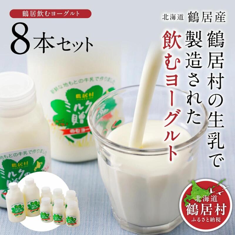 【ふるさと納税】 北海道 鶴居村 飲むヨーグルト ミルクの贈り物 セット 程よい 酸味 と 牛乳 の豊かな甘さがクセになる！香料・安定剤 不使用 　やさしい甘み 生乳 ギフト 贈答 セット まとめ買い 朝食 健康 美容 腸活 疲労回復 美肌 楽天スーパーSALE