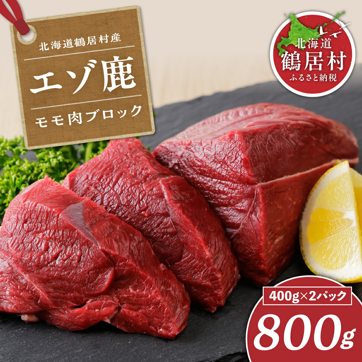 【ふるさと納税】 鹿肉 ジビエ 高評価 800g 北海道 鶴居村 ベニソン エゾシカ モモ肉 ブロック 400g×2パック シカ肉 エゾ鹿 無添加 高品質 未楽来工房 ( お肉 肉 ジビエ エゾシカ肉 ) 楽天スーパーSALE お買い物マラソン